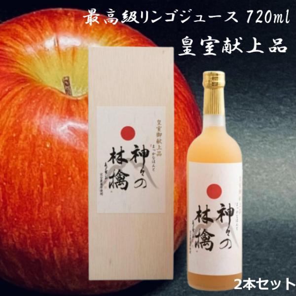神々の林檎 2本セット (1本入りが2箱) 高級 りんご ジュース りんごジュース 720ml 10...