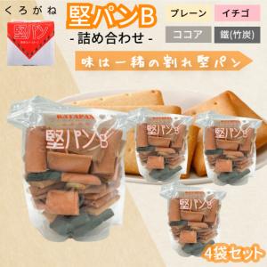 堅パンB アソート 堅パン 4袋 くろがね 訳あ...の商品画像