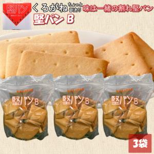 堅パンB 訳あり 3袋セット 320g 非常食 保存食 歯固め プレーン 乾パン お菓子 お徳用｜yorozuya-gn
