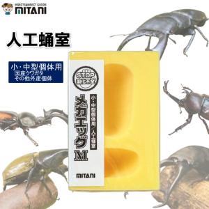 ミタニ メガエッグ メガエッグM MT-07人工蛹室 人工 蛹 人工孵化 成虫 成虫化 カブトムシ クワガタ