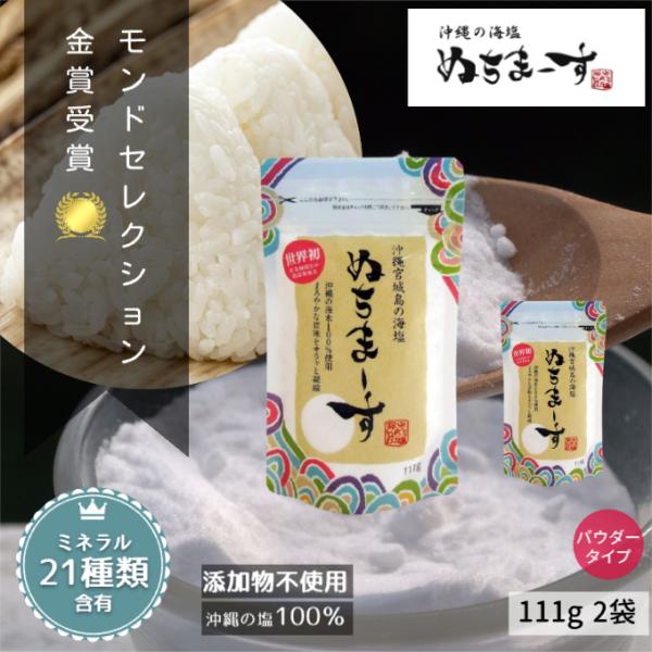 ぬちまーす 海塩 塩 111g 2袋セット ミネラル 食塩 国産 沖縄 天然 天然塩 無添加 販売 ...