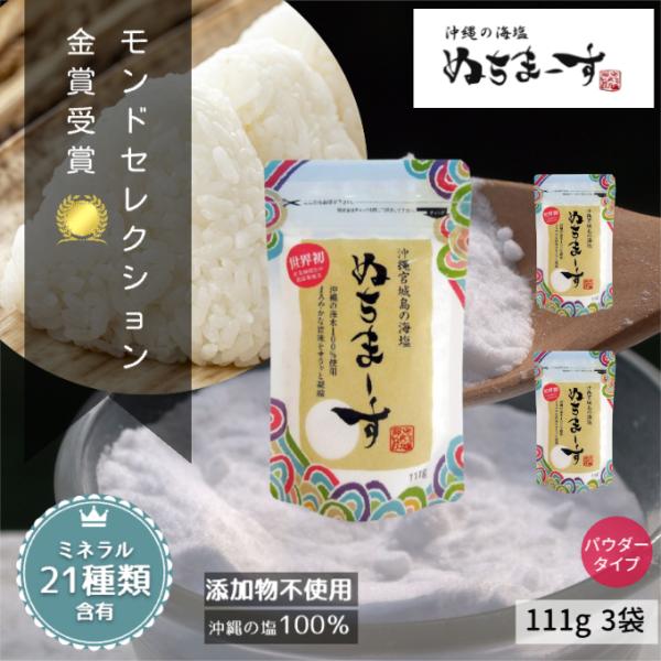 ぬちまーす 海塩 塩 111g 3袋セット ミネラル 食塩 国産 沖縄 天然 天然塩 無添加 販売 ...