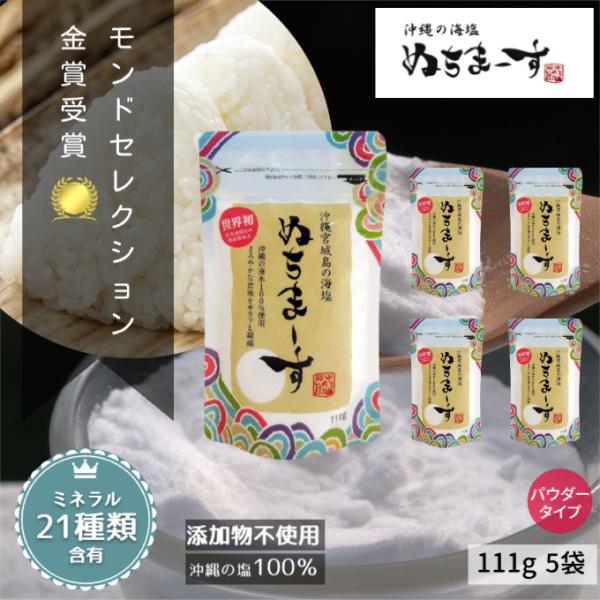 ぬちまーす 海塩 塩 111g 5袋セット ミネラル 食塩 国産 沖縄 天然 天然塩 無添加 販売 ...