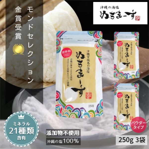 ぬちまーす 3袋セット 海塩 塩 250g ミネラル 食塩 国産 沖縄 天然 天然塩 無添加 販売 ...