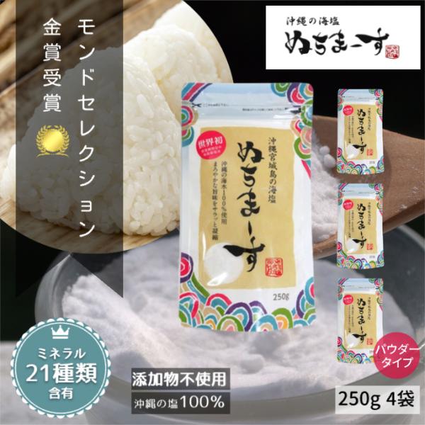 ぬちまーす 4袋セット 海塩 塩 250g ミネラル 食塩 国産 沖縄 天然 天然塩 無添加 販売 ...
