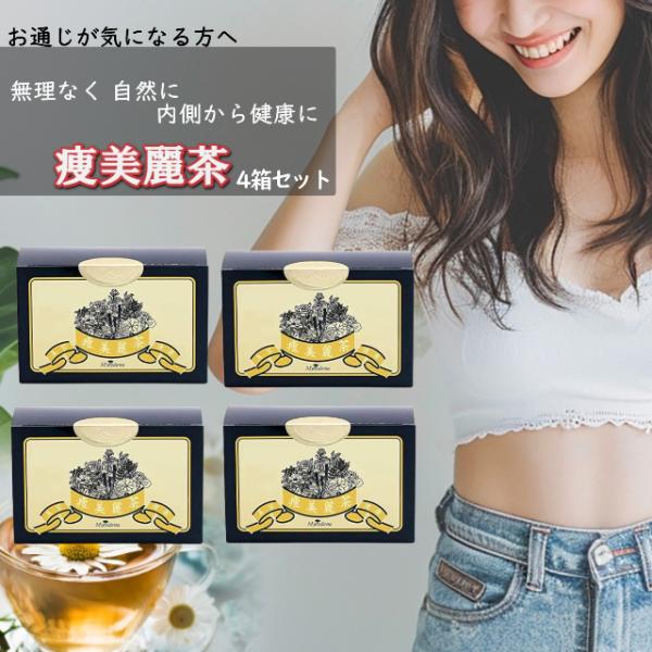 【4箱セット】痩美麗茶 お茶 パック ダイエット 便秘 おいしい 2.8g 30包