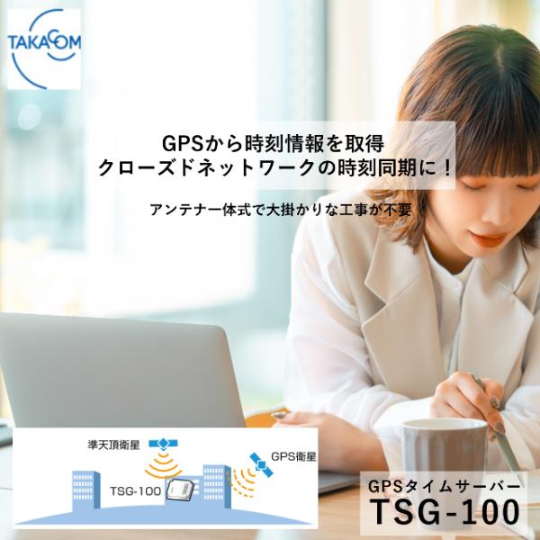 タカコム TSG-100 高精度 GPSタイムサーバー 信頼性の高い時刻同期でネットワーク機器の安定...