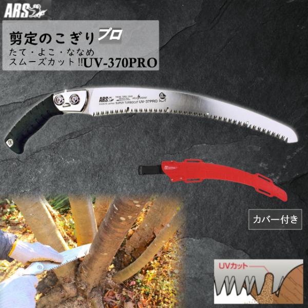 ARS 鋸 のこぎり 剪定のこぎり UV-370PRO 替え刃式 ジェットカーブ アルスコーポレーシ...