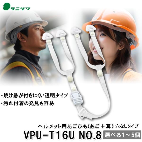 VPU-T16U 谷沢製作所 透明 No.8 (あご部+耳部) ヘルメット用 あごひも 取付可能ヘル...