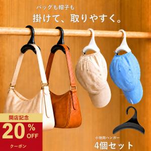 バッグハンガー クローゼット収納 型崩れ防止 カバン掛け 4個セット バッグフック バッグ収納 バッグ保管 帽子用ハンガー キャップ スカーフ 吊り下げ 白 黒