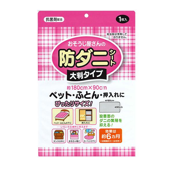 おそうじ屋さんの防ダニシート 大判サイズ 1枚入
