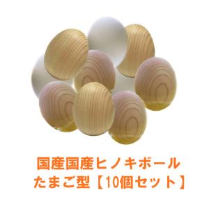 国産 卵型檜ボール タマゴ型 ヒノキボール 桧ボール