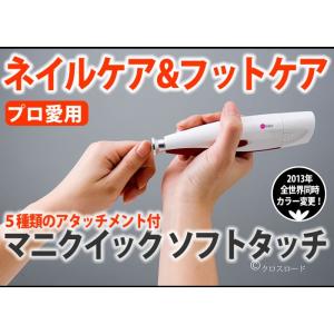 mq632 マニクイックソフトタッチ５種類のアタッチメント 電動 爪磨き 爪切り 爪やすり 介護用｜yorozuya-harumi