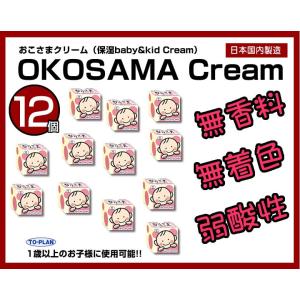 12個 トプラン おこさまクリーム110g 赤ちゃんからアトピー肌まで保湿クリーム｜yorozuya-harumi
