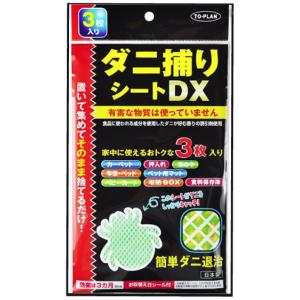 ダニ捕りシートDX（3枚入り） 置いて集めてそのまま捨てるだけ！ダニコロリ｜yorozuya-harumi