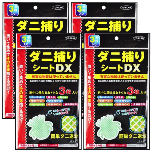 ダニ捕りシートDX （3枚入り）4袋セット 置いて集めてそのまま捨てるだけ！ダニコロリ