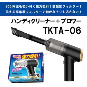 TKTA-06 ハンディクリーナー＋ブロワー 小型なのに超強力吸引力＆ブロワー 08-3261 掃除機