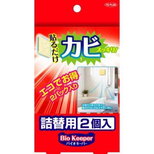 バイオキーパー詰め替え バチルス菌でカビ予防 バイオ・キーパー詰替用2個入り｜yorozuya-harumi