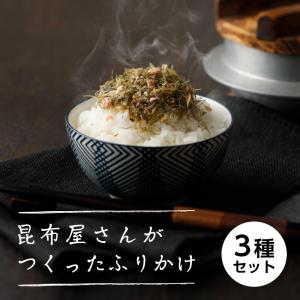 昆布屋さんがつくった ★贅沢ふりかけ3種セット★(各40g) 〜送料無料〜 のどぐろと昆布・黒毛和牛のそぼろ・梅の香ひじき(梅の実入)