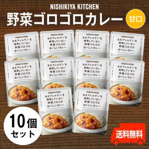 にしきや　野菜ゴロゴロカレー ★お得な10個セット★〜送料無料〜 甘口　国産野菜の旨みが凝縮した甘みある味わい