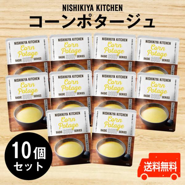 にしきや　コーンポタージュ ★お得な10個セット★〜送料無料〜 大人気！コーンのおいしさを贅沢に！