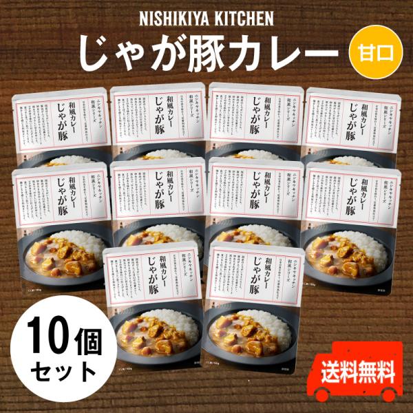 にしきや　じゃが豚カレー ★お得な10個セット★〜送料無料〜 甘口　りんごピューレーと黒みつでコクの...