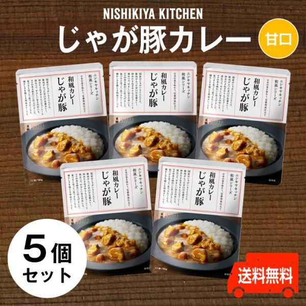 にしきや　じゃが豚カレー ★お得な5個セット★〜送料無料〜 甘口　りんごピューレーと黒みつでコクのあ...