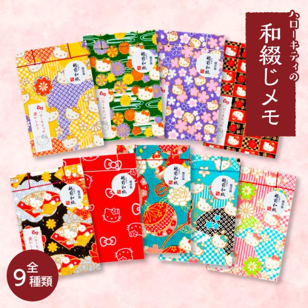 【ハローキティの和綴じメモ】越前和紙　全９種類　〜２個以上で送料無料〜 サンリオ　和文具　文房具　プ...