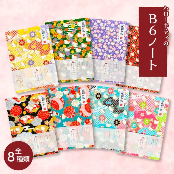 【ハローキティのＢ６ノート】越前和紙　全８種類　〜２個以上で送料無料〜 サンリオ　和文具　文房具 プ...