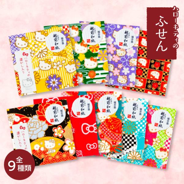 【ハローキティのふせん】越前和紙　全９種類　〜２個以上で送料無料〜 サンリオ　ふせん　貼り箋　和文具...
