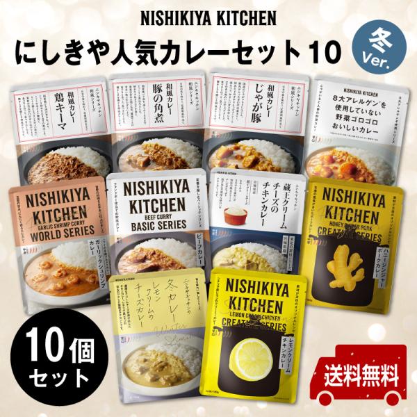 【新】にしきや ★贅沢レトルト★【人気カレーセット10 冬ver】〜送料無料〜◆期間限定◆冬カレー追...