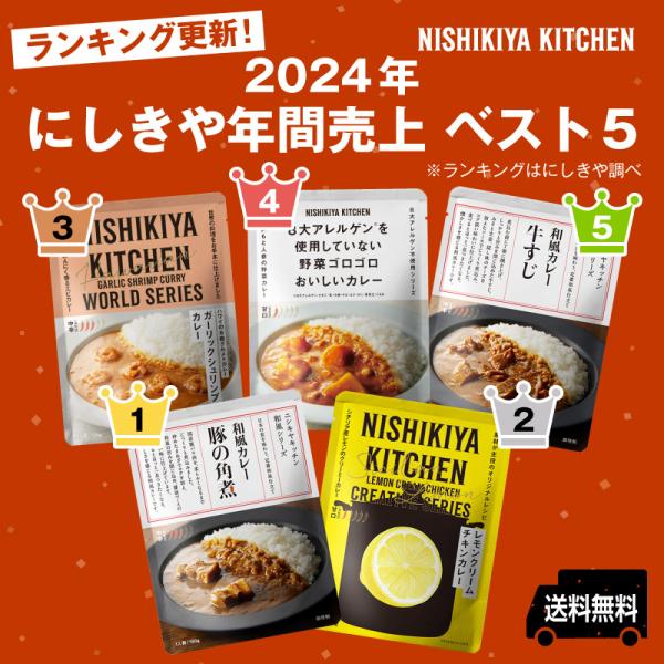 にしきや【年間売上ベスト5】〜送料無料〜 レモンクリームチキンカレー・豚の角煮カレー・ガーリックシュ...