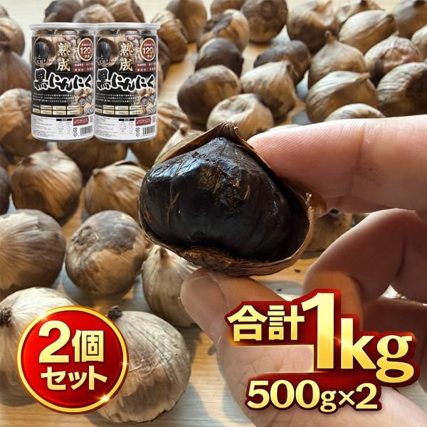 幻の黒にんにく オトクな2個セット 一片種 500g 大粒 長期熟成 にんにく 黒にんにく 無添加 ...