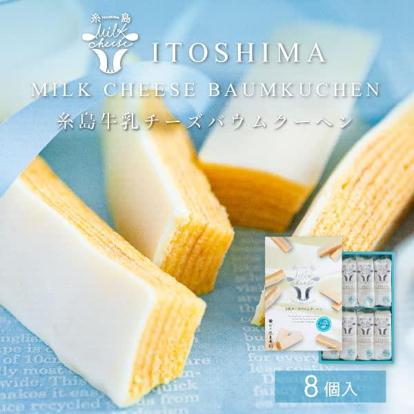糸島牛乳チーズバウムクーヘン 8個入