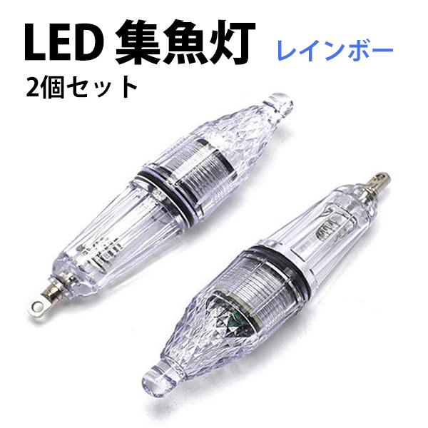 水中集魚灯 LED集魚灯 水中ライト 高輝度 夜釣り イカ釣り レインボー 2個セット 12cm 水...