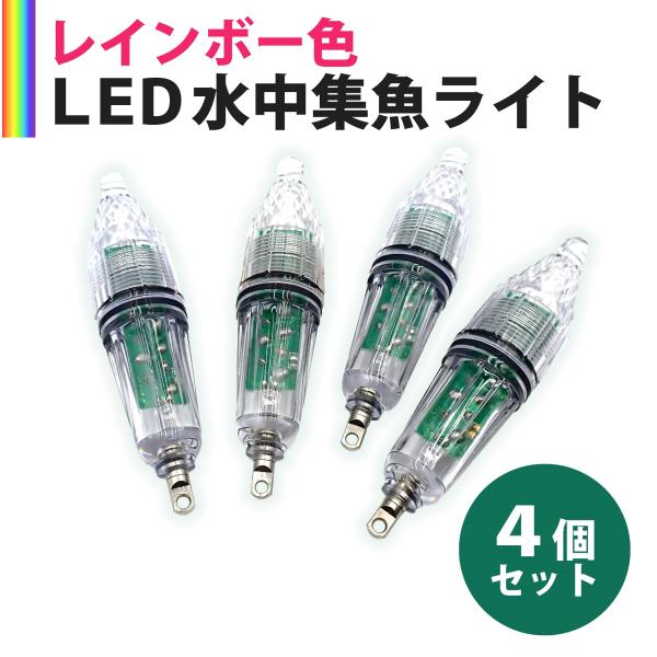 水中集魚灯 LED水中ライト 集魚灯  高輝度 レインボー 4個セット 12cm 点灯・点滅切り替え...