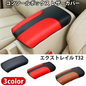 エクストレイル T32 X-TRAIL アームレスト カバー レザー コンソール
