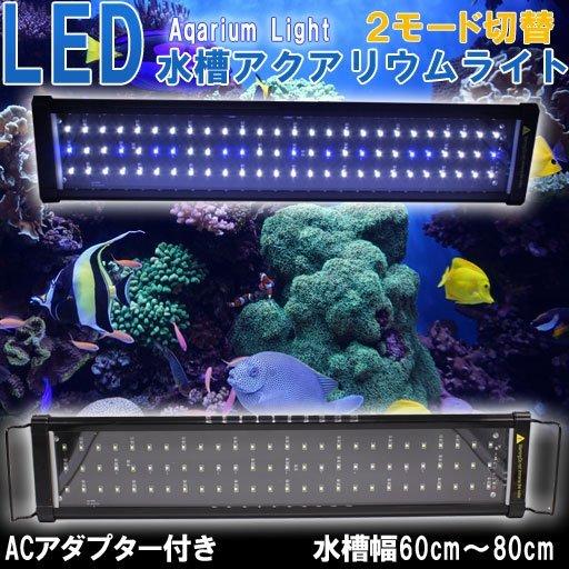 水槽用照明 点灯モード切替可能 アクアリウムライト 60cm〜80cm LED600 LEDライト ...