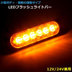 LED フラッシュ ライトバー 黄色 発光 18パターン 小型 薄型 アルミダイカストボディ 拡散レンズ 12V 24V 対応 アンバー｜yorozuya2