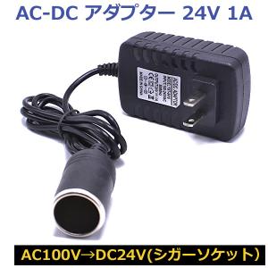 AC DC 変換アダプター AC100V→DC 24V 1A 24W 家庭用コンセントからシガーソケット 電圧変換器 コンバータ｜yorozuya2