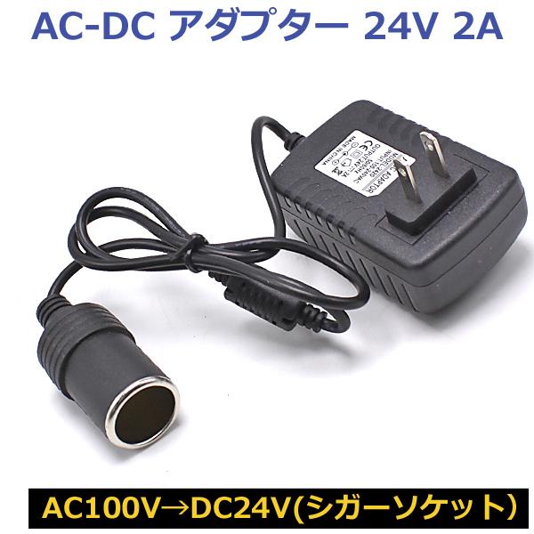 AC DC 変換アダプター AC100V→DC24V 2A シガーソケット カー用品を家庭用コンセン...