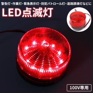 LED 点滅灯 AC100V レッド 警告灯 非常灯 パトランプ 信号灯 工事灯 フラッシュ ライト ランプ ストロボ 作業 工業 赤電気