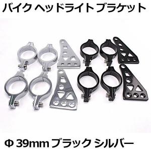 バイク ヘッドライト ブラケット Φ 39mm 左右2個セット アルミ合金 軽量 ブラック シルバー オートバイ用 汎用型  取り付け簡単 カスタム｜yorozuya2