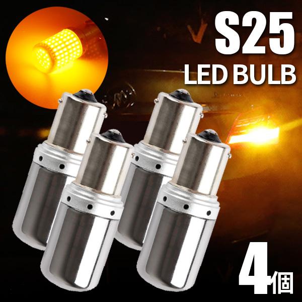 LED ステルス バルブ S25シングル角150度 LEDライト 4個セット 12V-24V アンバ...