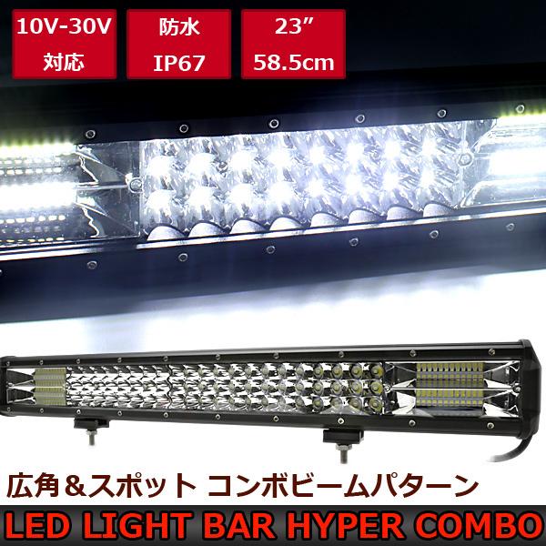 LED ライトバー 作業灯 ワークライト 58.5cm 10V-30V 広角 23インチ 12V 2...