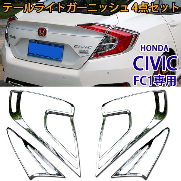 ホンダ CIVIC シビック FC1 FK7 FK8 テールライトガーニッシュ テールランプガーニッ...