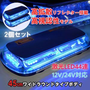 LED 回転灯 青 ブルー ワイド 大型 45cm 2個セット 12V 24V 兼用 44LED パトランプ フラッシュライト 作業灯 警告灯 防犯 トラック 船舶 パトロール｜yorozuya2