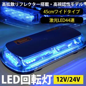 LED 回転灯 青 ブルー ワイド 大型 45cm 12V 24V 兼用 44LED パトランプ フラッシュライト 作業灯 警告灯 防犯 トラック 船舶 パトロール｜yorozuya2