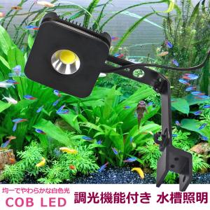 海水魚用 アクアリウムライト LED 水槽ライト 水槽照明 COB 30W  熱帯魚 海水 観賞魚 珊瑚 サンゴ 水草 調光機能付き 白色  45cm-60cm｜yorozuya2