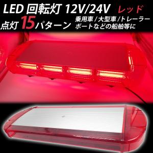 LED 回転灯 赤 レッド レッカー車 積載車 54cm 12V 24V パトランプ ビーコン 強力マグネット 点灯15パターン シガーソケット 防犯 警告灯 緊急｜yorozuya2